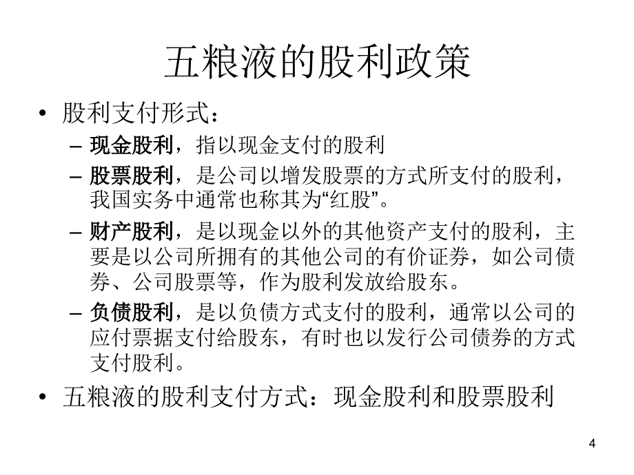 案例分析一：五粮液的股利政策PPT_第4页