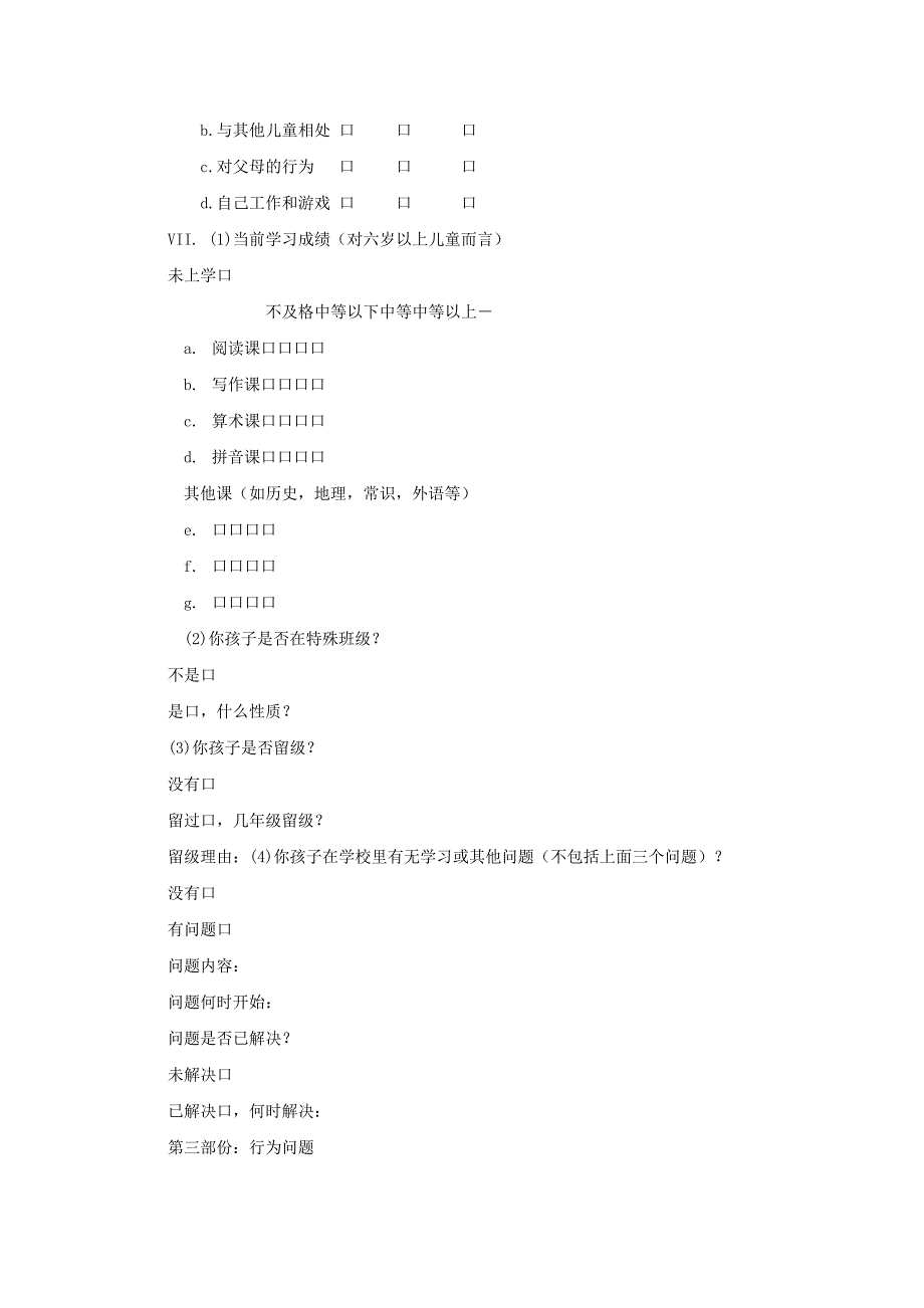 心理学培训 儿童行为量表_第3页