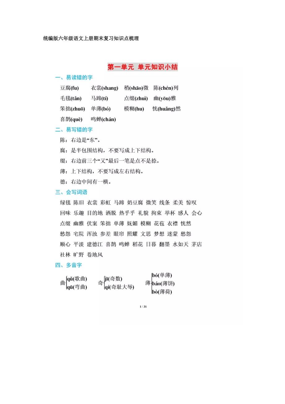 统编版六年级语文上册期末复习知识点梳理 (2) 修订-可编辑_第1页