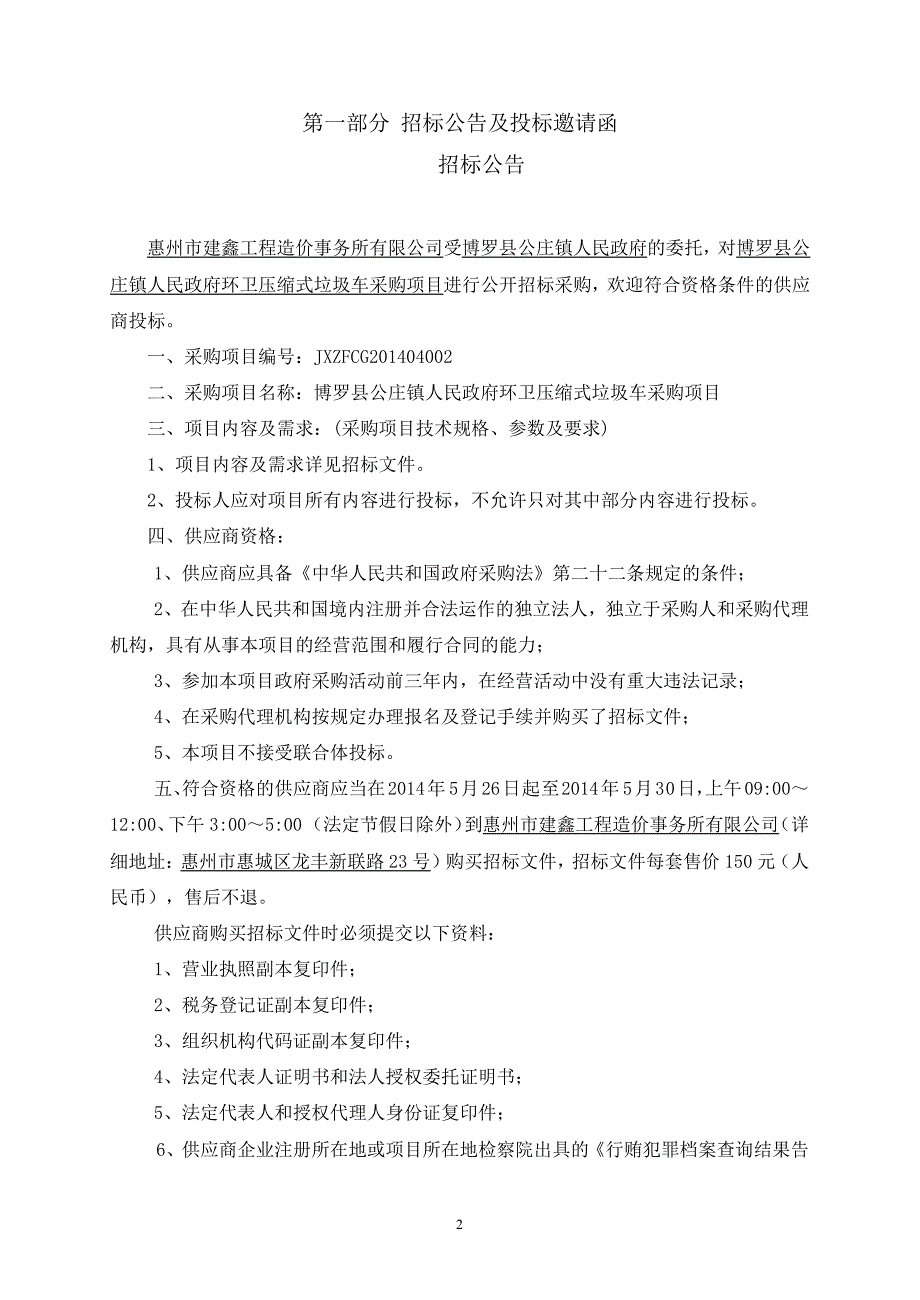 环卫压缩式垃圾车采购项目招标文件_第3页