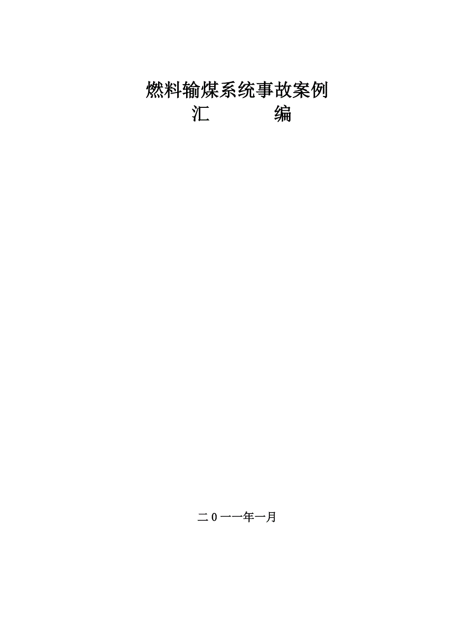 燃料输煤系统事故案例 修订-可编辑_第1页