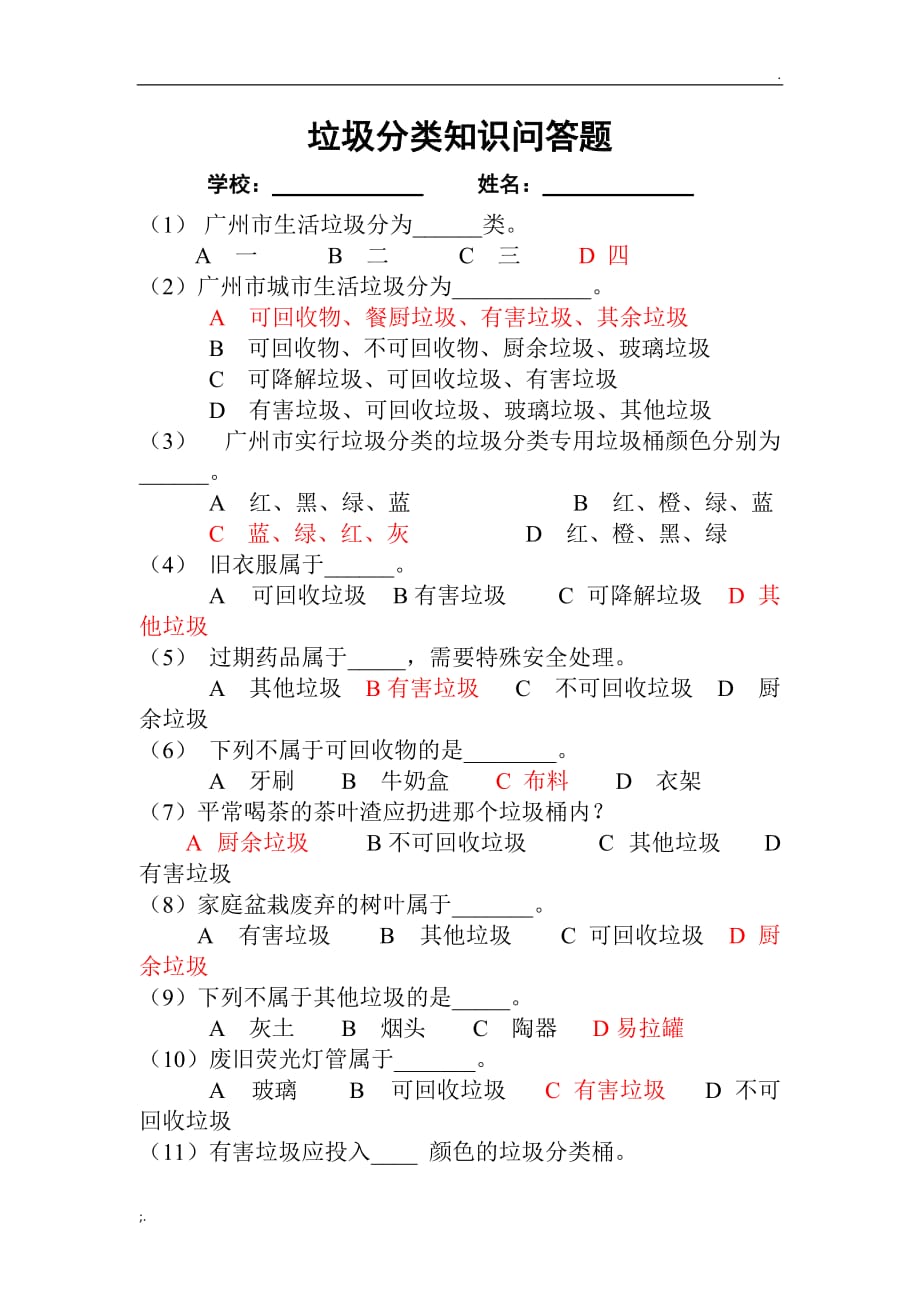 垃圾分类知识问答题 (6)_第1页