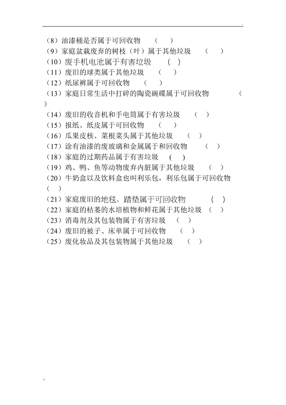 垃圾分类知识问答题 (6)_第4页