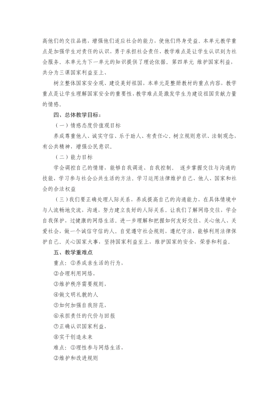 道德与法治八年级上册教学计划 修订-可编辑_第2页