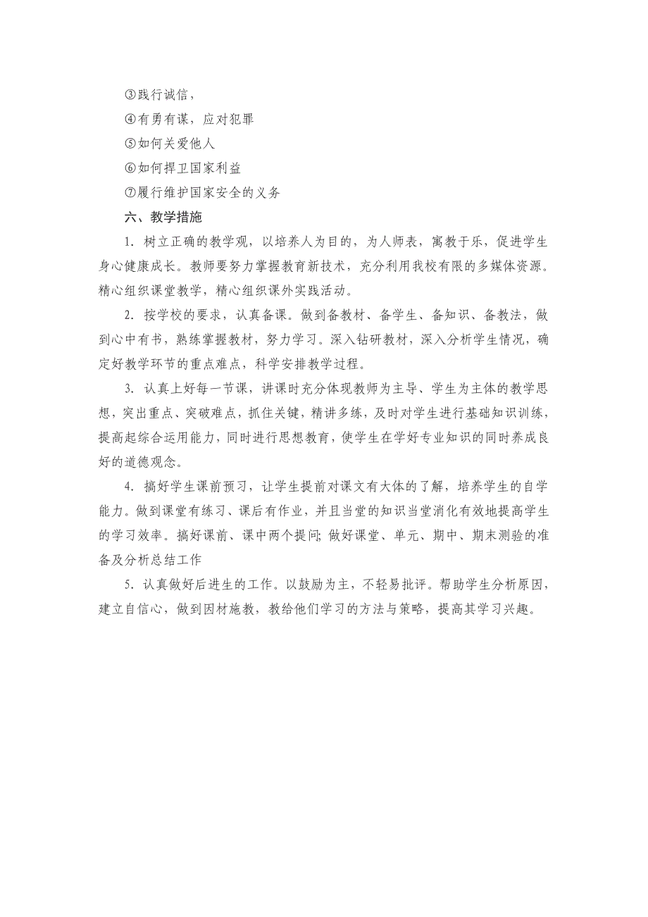 道德与法治八年级上册教学计划 修订-可编辑_第3页