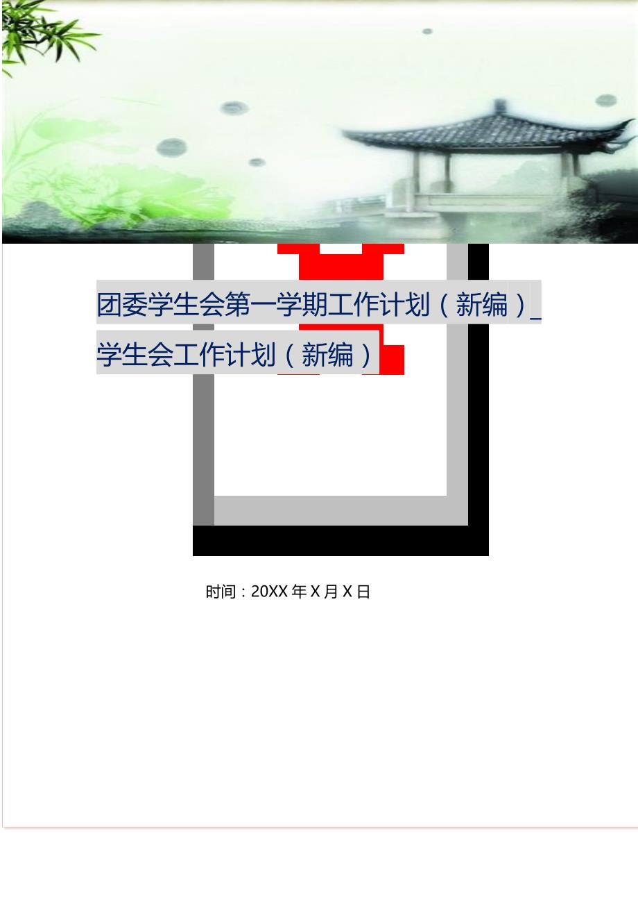 团委学生会第一学期工作计划（新编）_学生会工作计划（新编）_第1页