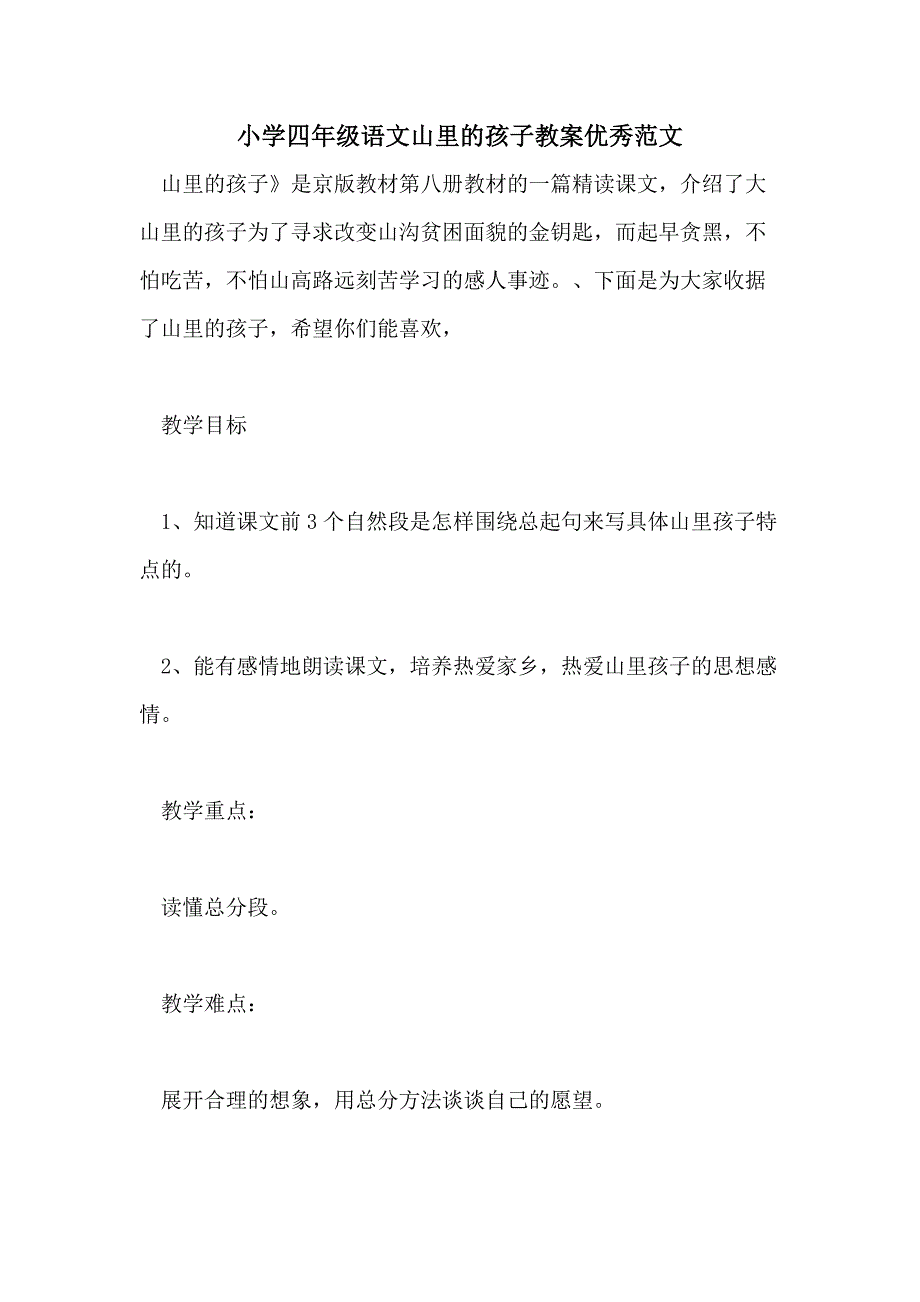 小学四年级语文山里的孩子教案优秀范文_第1页