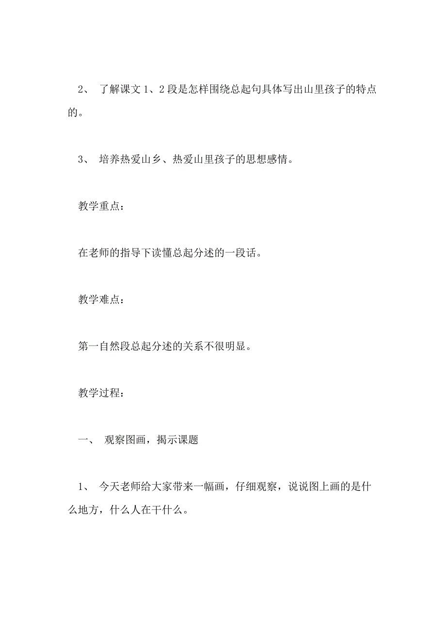 小学四年级语文山里的孩子教案优秀范文_第3页