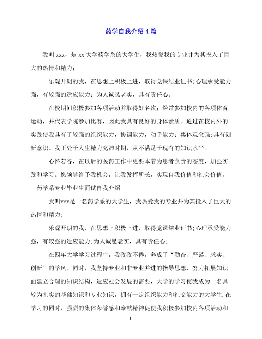 2020最新药学自我介绍4篇_第1页