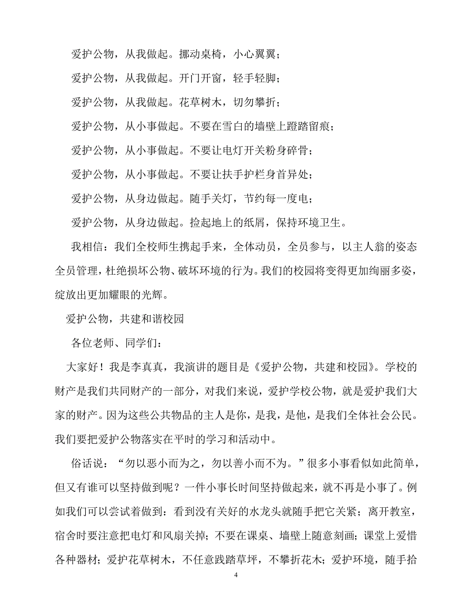 2020最新爱护公物的演讲稿5篇_第4页