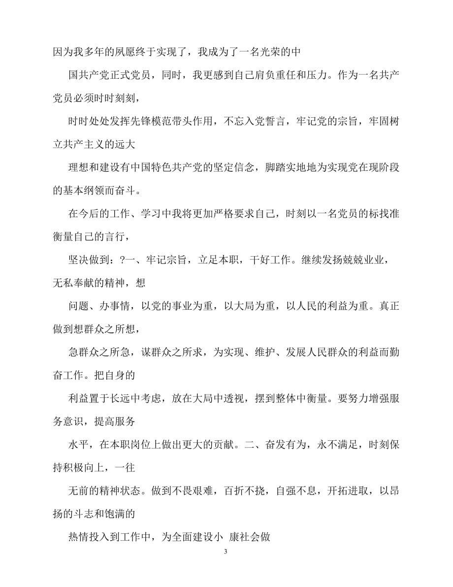 2020最新预备党员转正后的表态发言相关范文_第3页