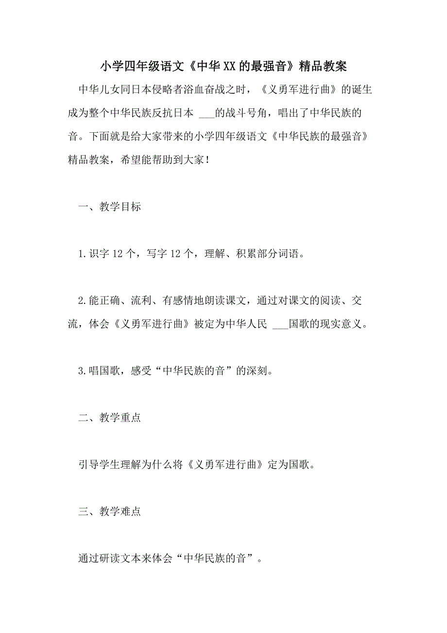 小学四年级语文《中华XX的最强音》精品教案_第1页