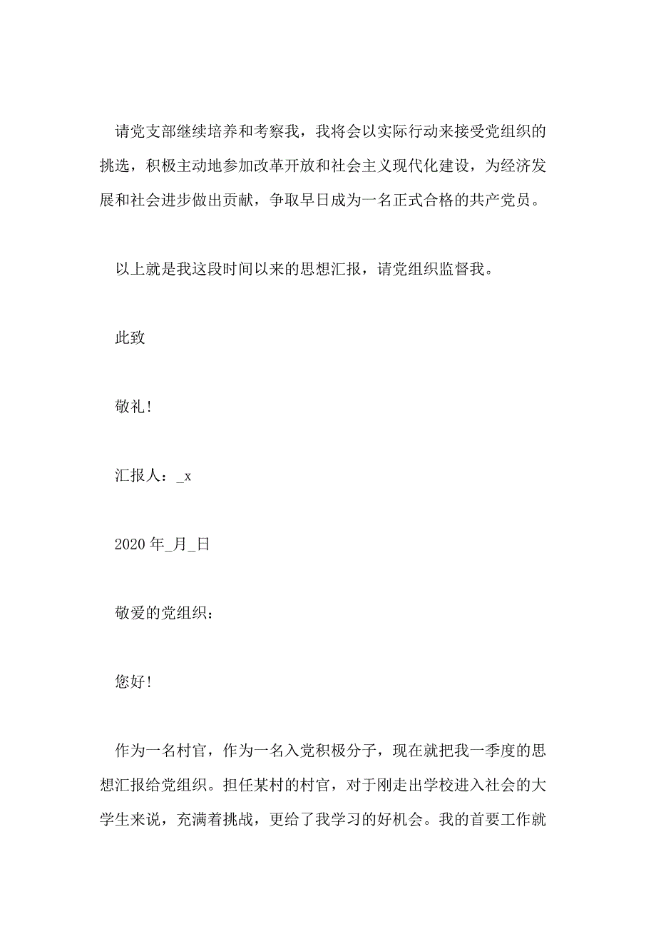 农村预备党员思想汇报5篇_第4页