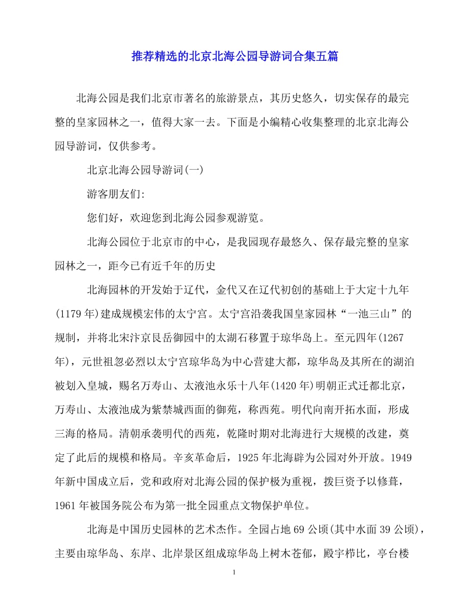 2020最新推荐精选的北京北海公园导游词合集五篇_第1页