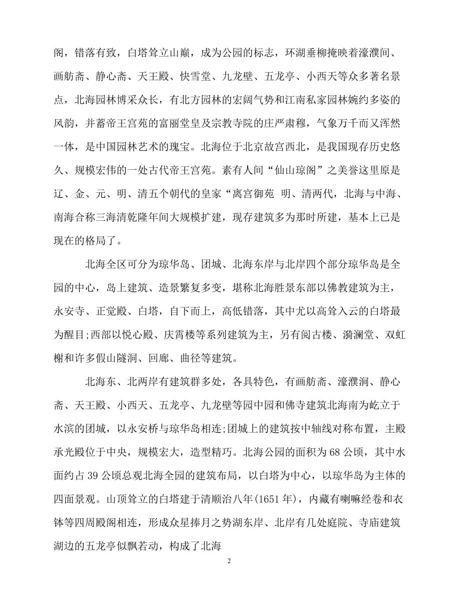 2020最新推荐精选的北京北海公园导游词合集五篇_第2页