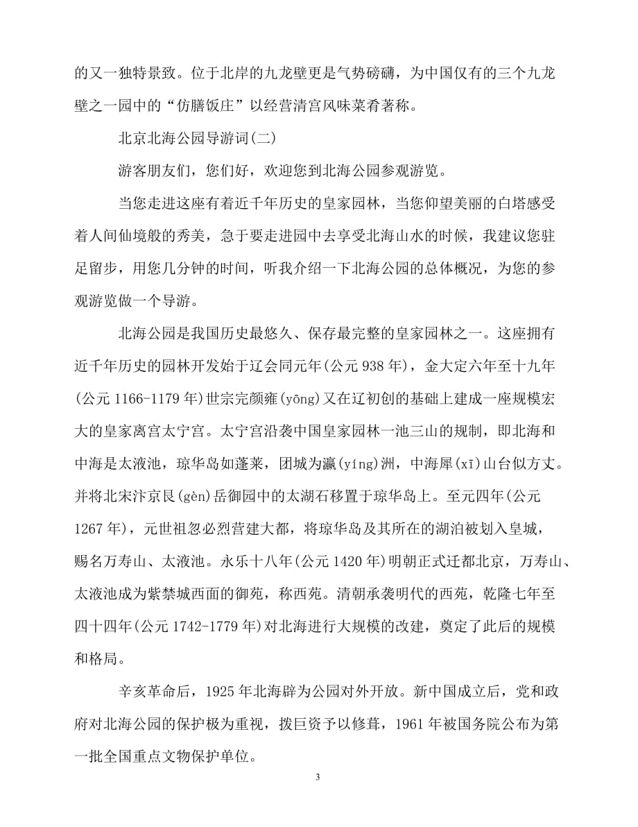 2020最新推荐精选的北京北海公园导游词合集五篇_第3页