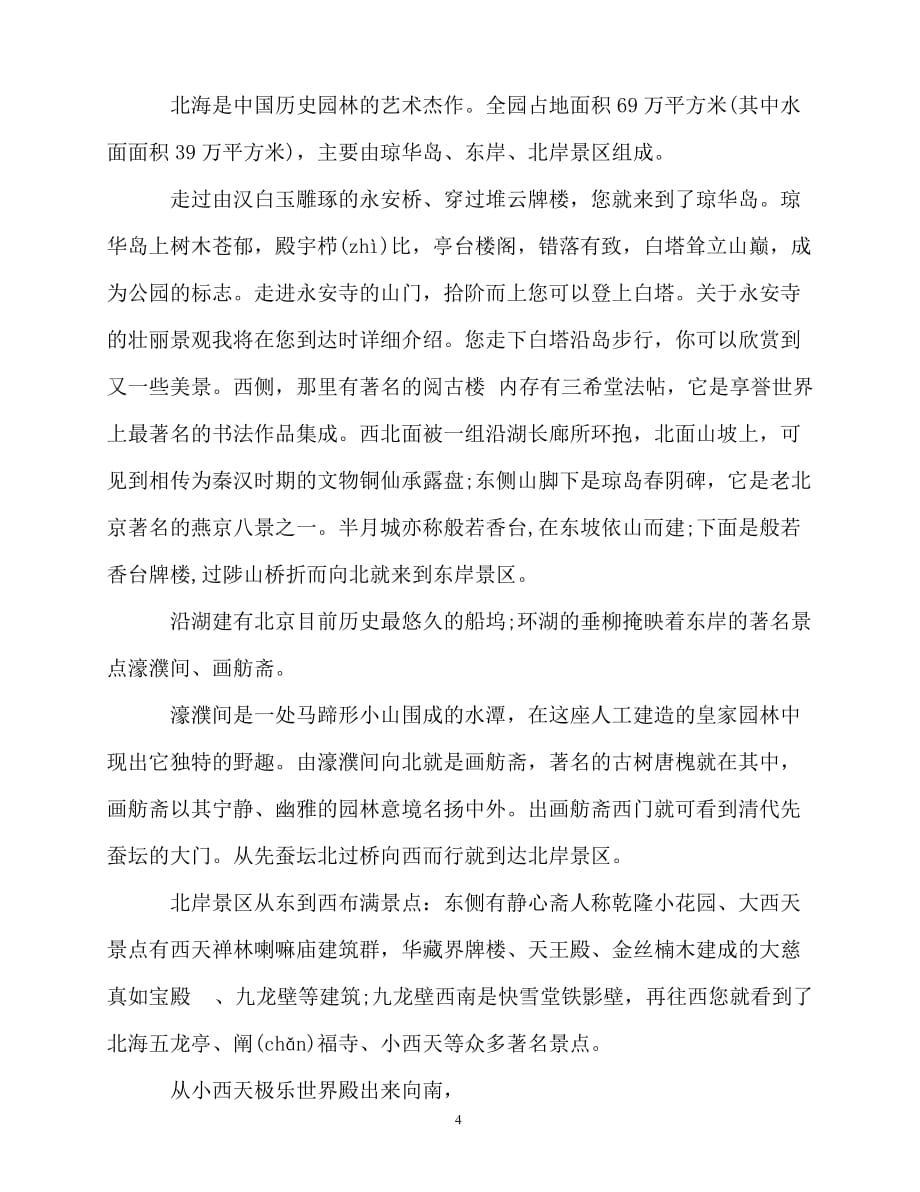 2020最新推荐精选的北京北海公园导游词合集五篇_第4页