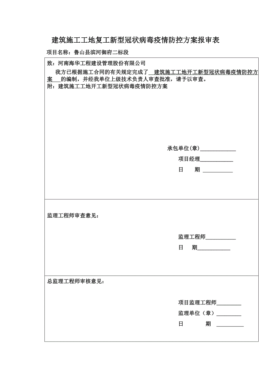 疫情防控方案 (2) 修订-可编辑_第1页