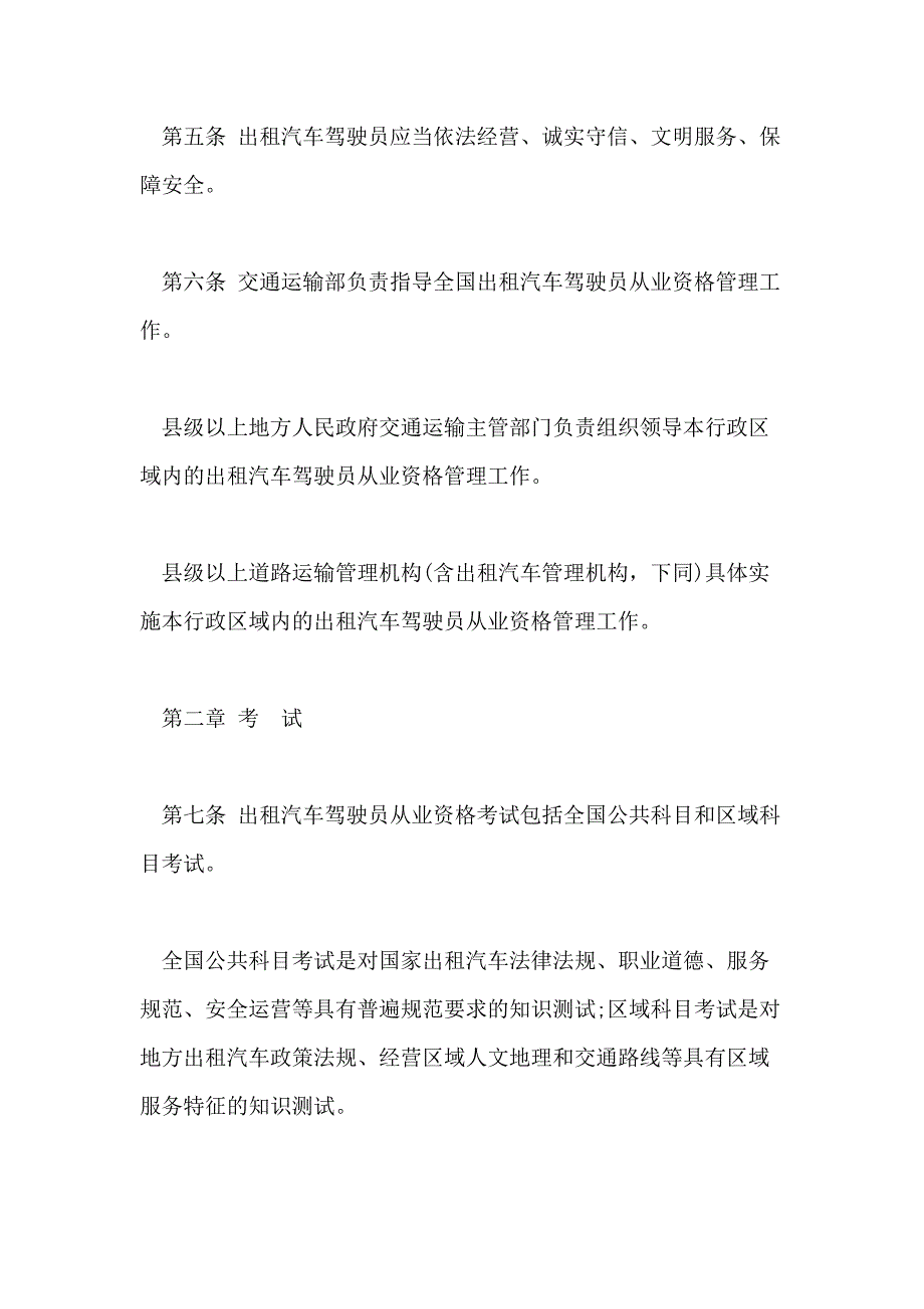 出租汽车驾驶员管理规定_第2页