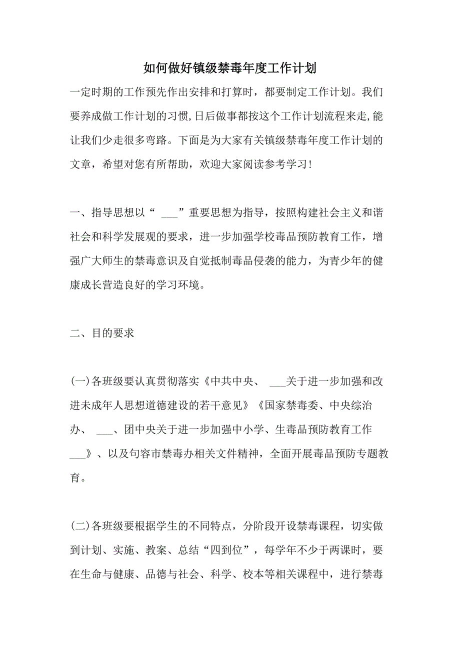 如何做好镇级禁毒年度工作计划_第1页