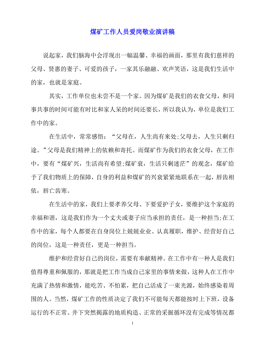 2020最新煤矿工作人员爱岗敬业演讲稿_第1页