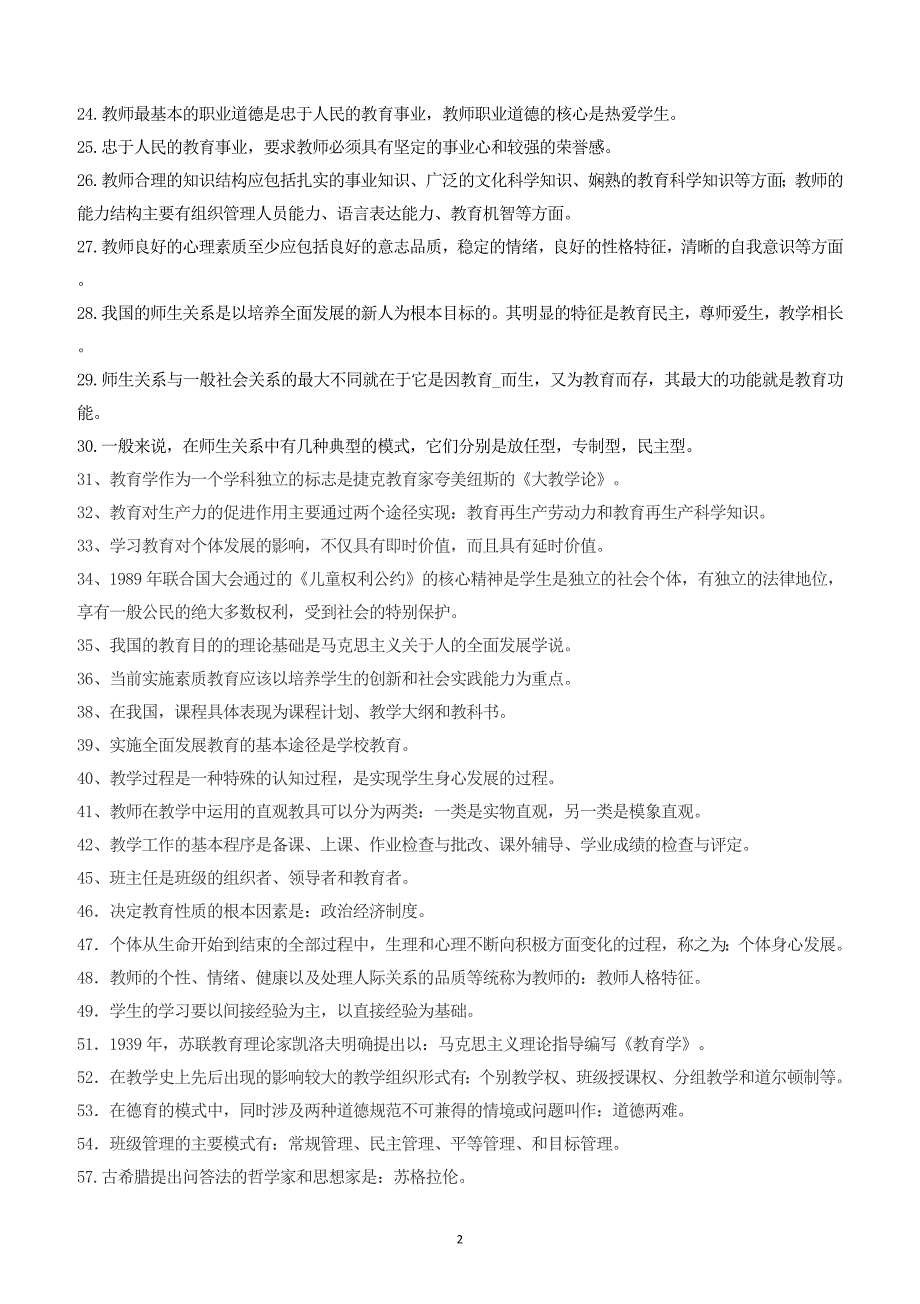 教师招聘考试最新《教育基础知识》复习提纲_第2页