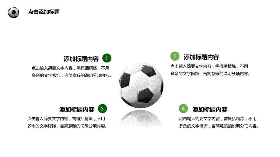 足球主题活动PPT模板下载_第5页