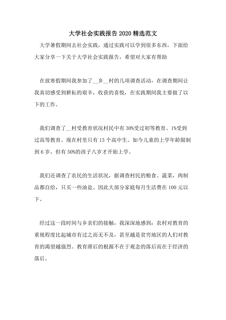 大学社会实践报告2020精选范文_第1页