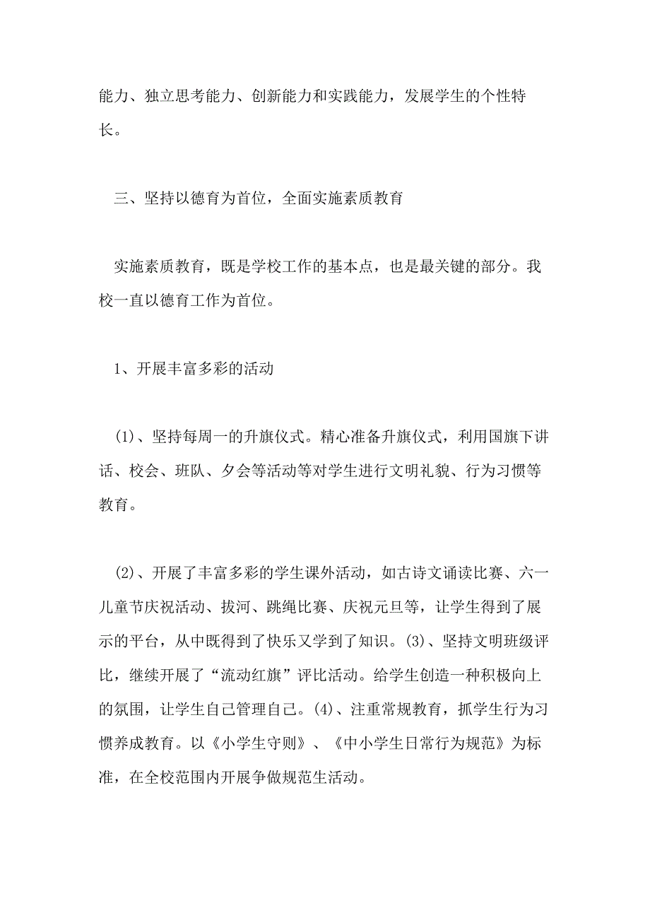 农村小学学校工作总结范文五篇_第4页