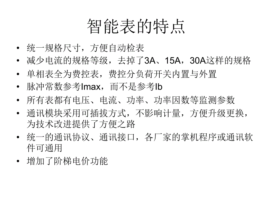 国网智能电能表知识培训ppt课件_第3页