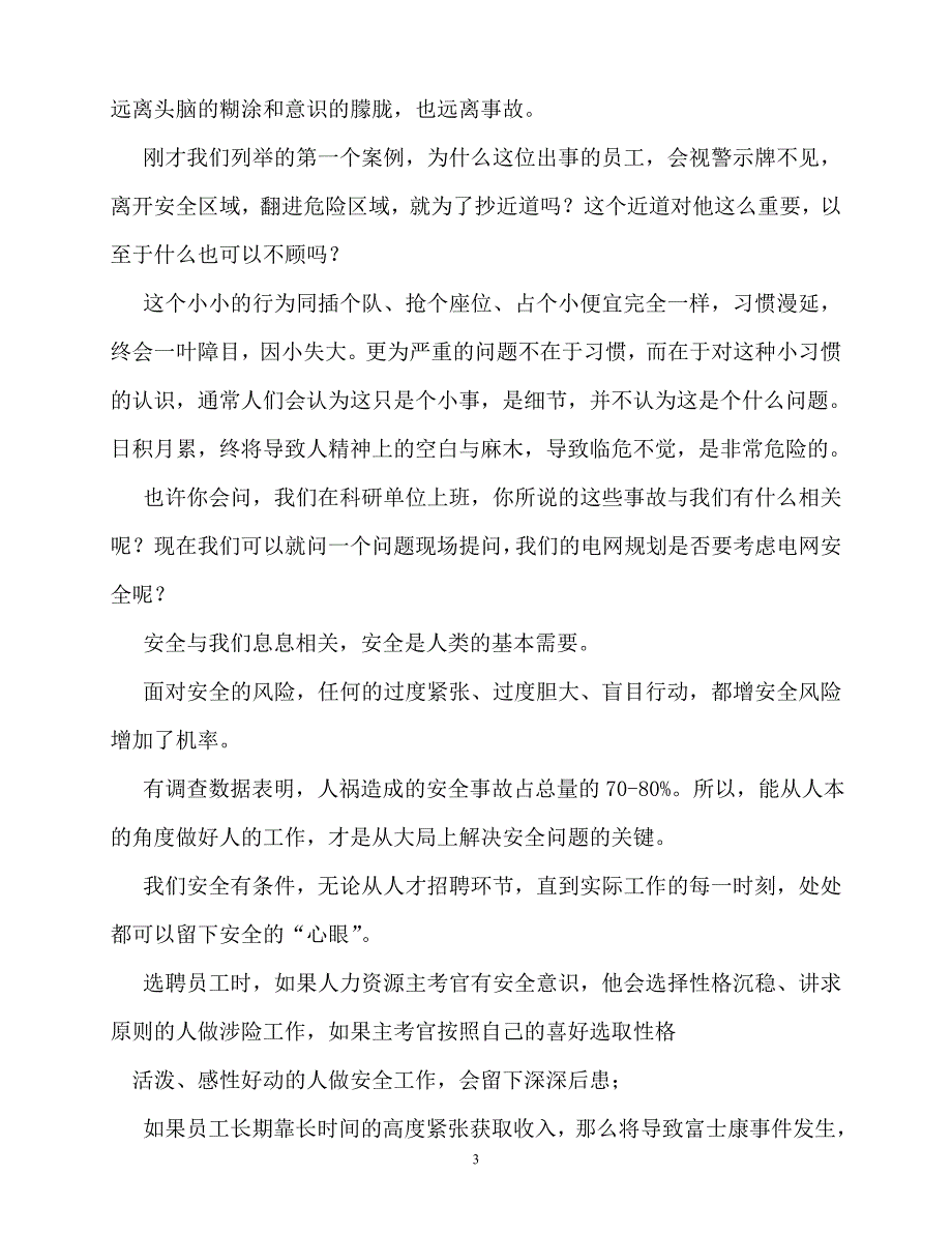 2020最新电力安全演讲稿_第3页