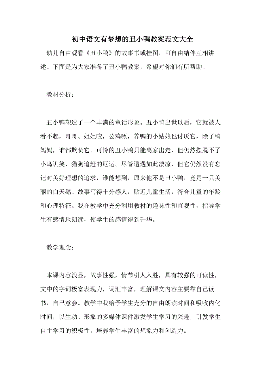 初中语文有梦想的丑小鸭教案范文大全_第1页