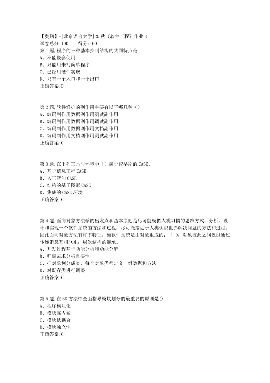 【奥鹏】[北京语言大学]20秋《软件工程》作业3_第1页