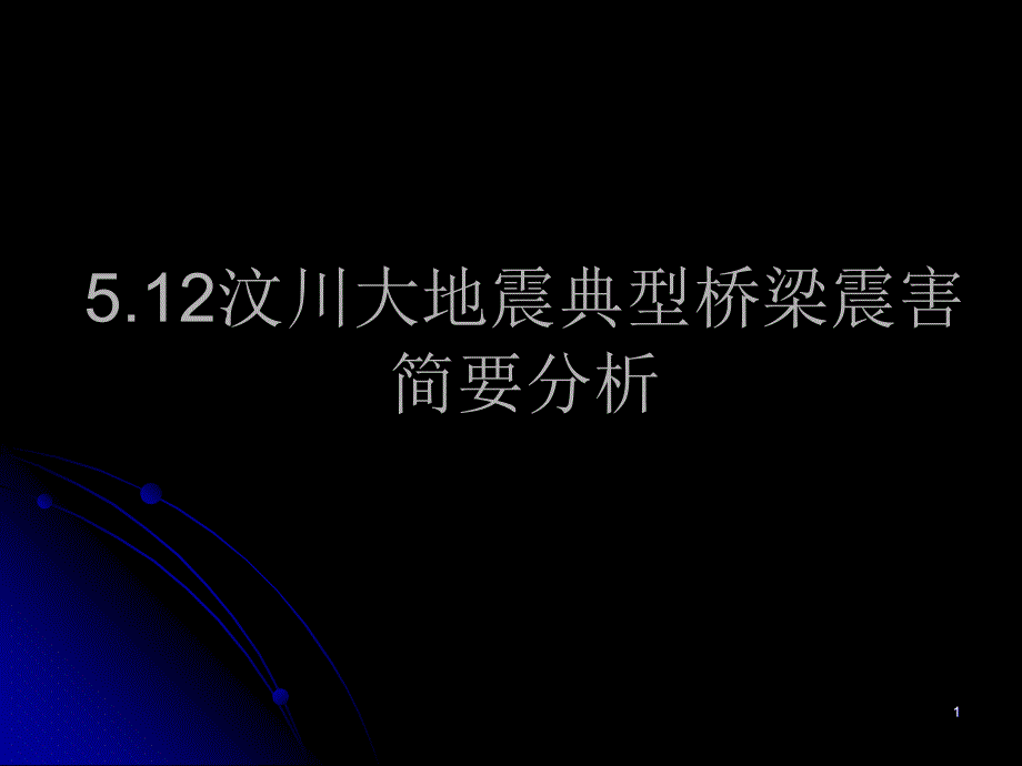 汶川地震培训资料_第1页