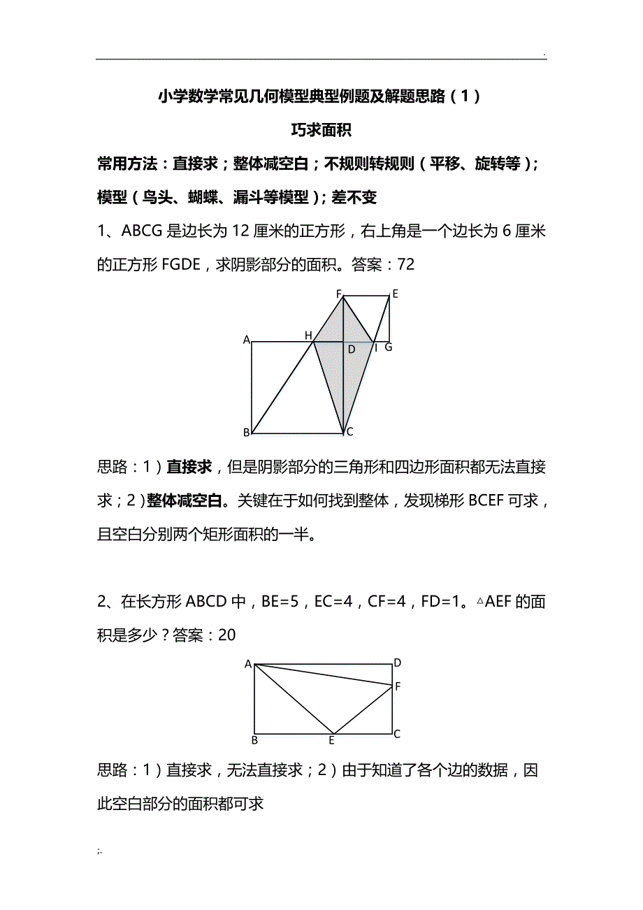 小学数学常见几何模型典型例题及解题思路 (2)_第1页