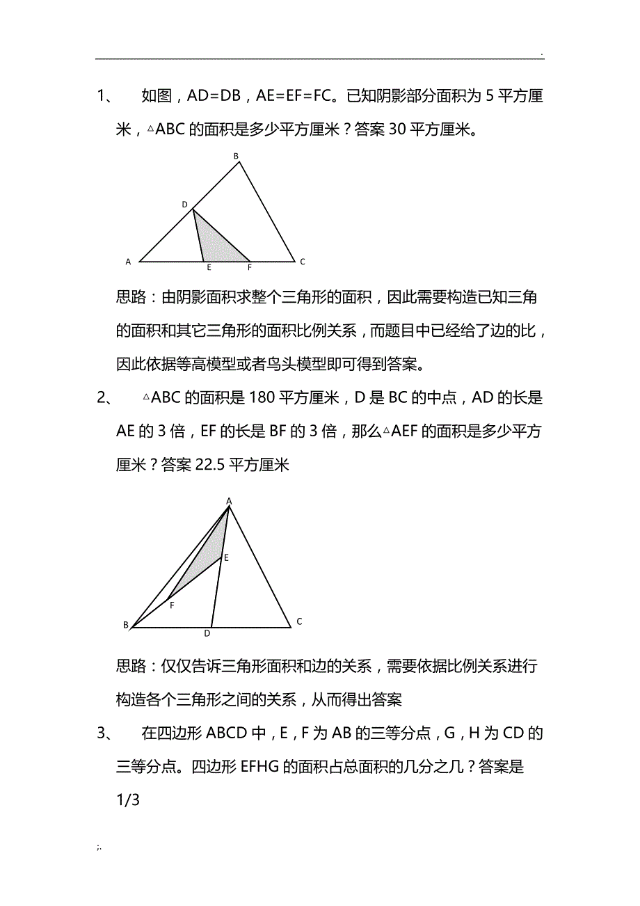 小学数学常见几何模型典型例题及解题思路 (2)_第4页