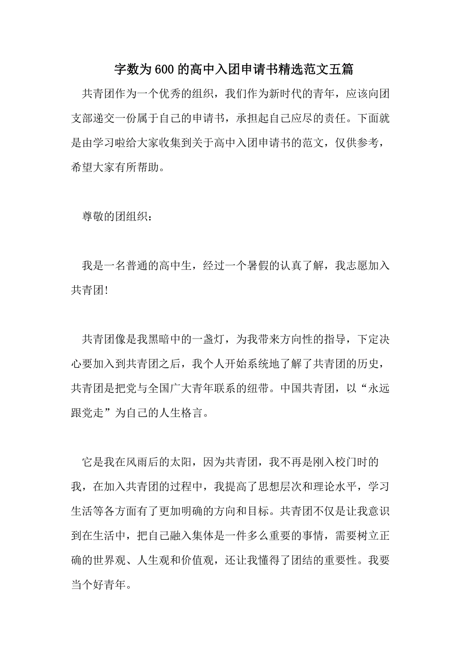 字数为600的高中入团申请书精选范文五篇_第1页