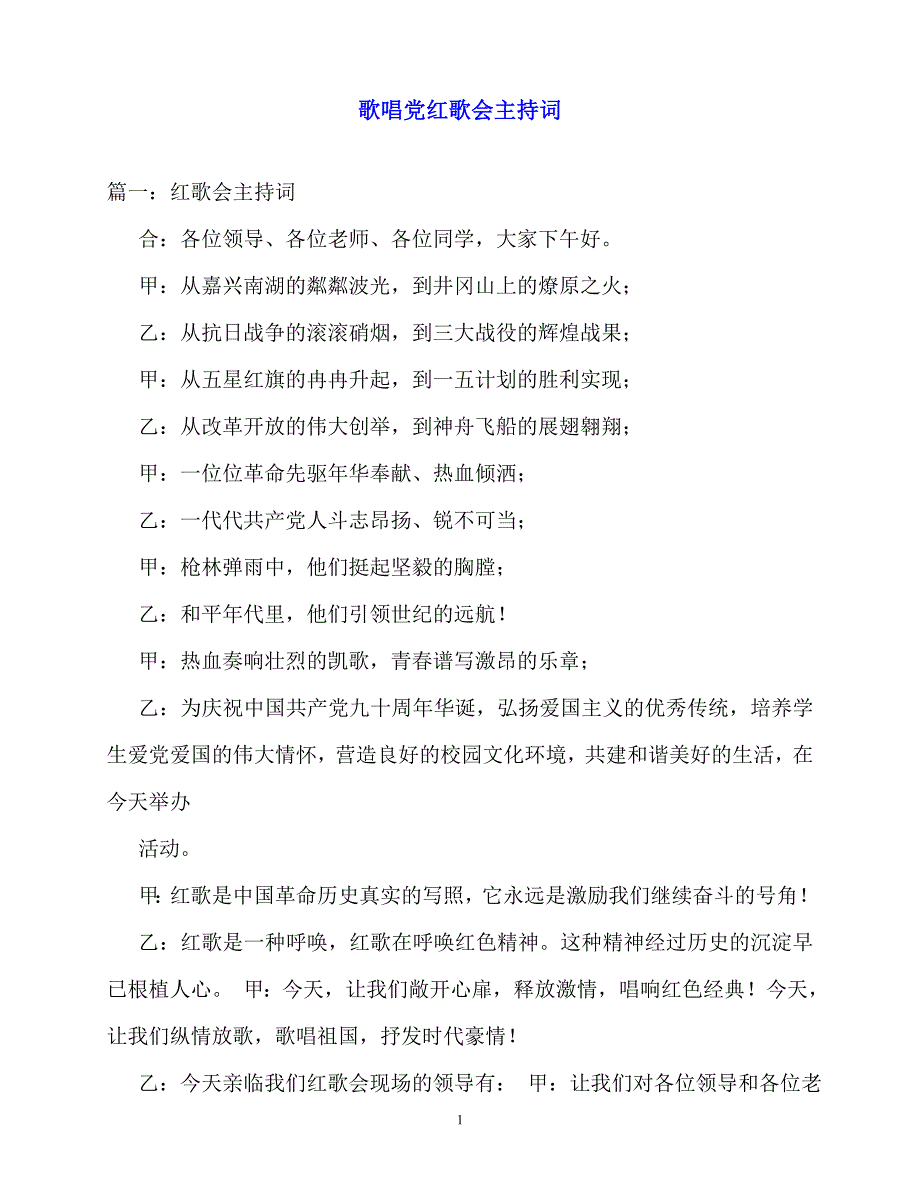 2020最新歌唱党红歌会主持词_第1页