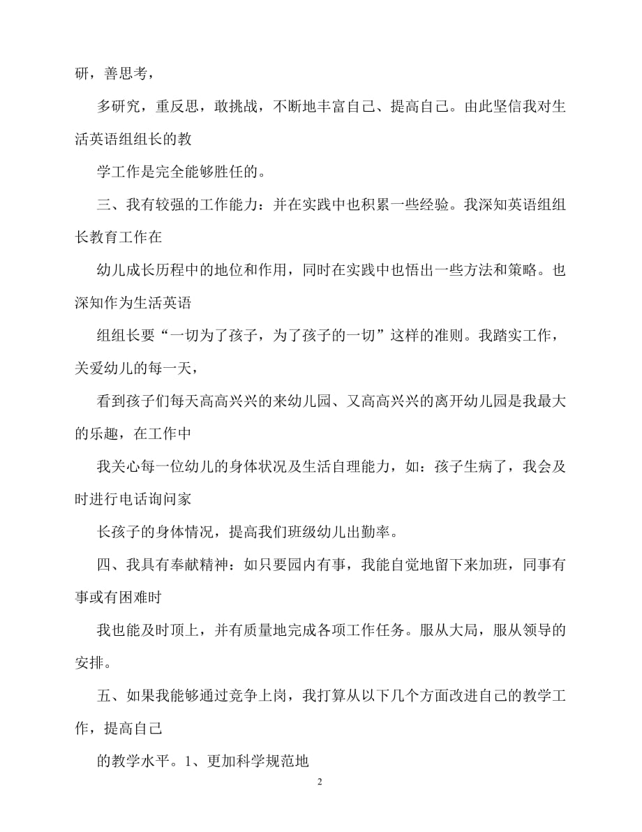 2020最新幼儿园教师竞聘演讲稿_第2页