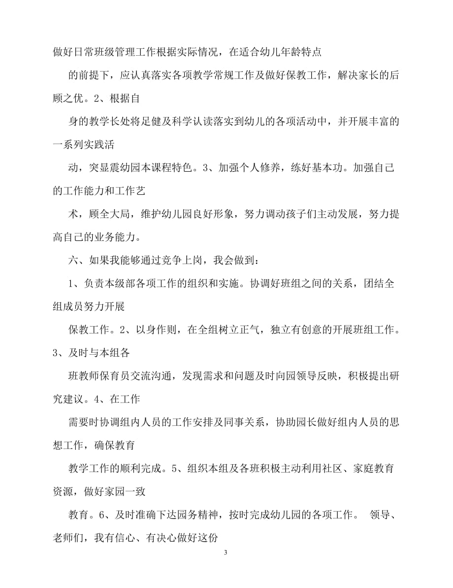 2020最新幼儿园教师竞聘演讲稿_第3页