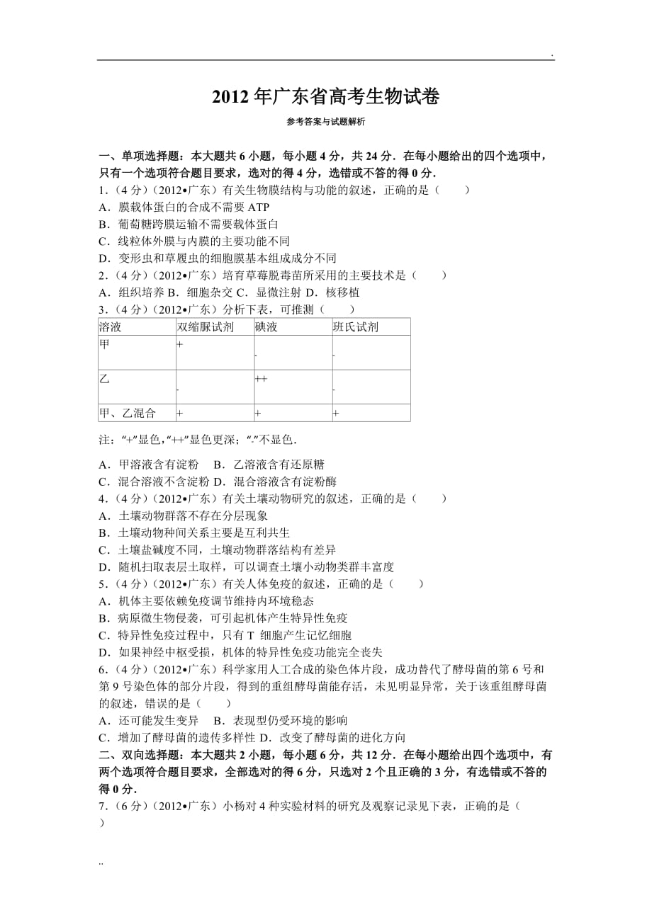 2012年广东省高考理综卷生物试题及解析_第1页