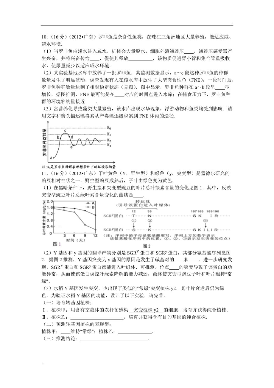 2012年广东省高考理综卷生物试题及解析_第3页