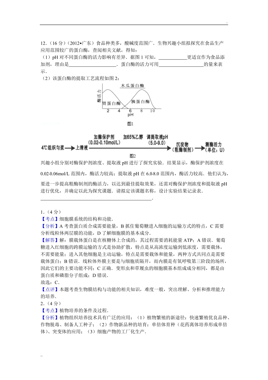 2012年广东省高考理综卷生物试题及解析_第4页