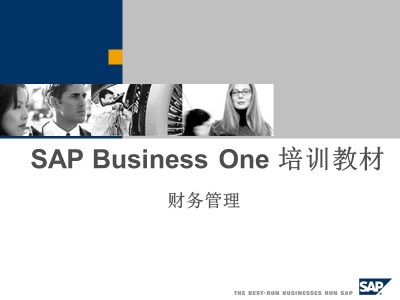 SAPBusinessOne财务管理培训教材（PPT45）(1)_第1页