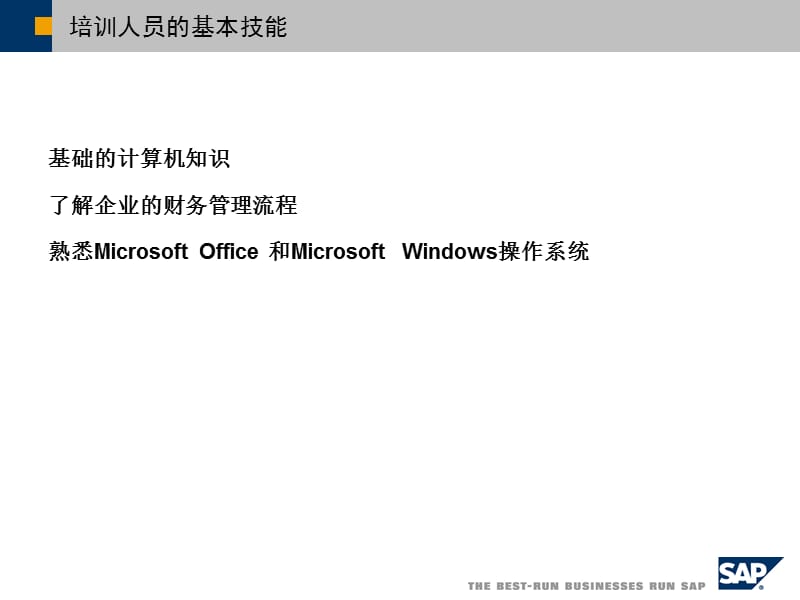 SAPBusinessOne财务管理培训教材（PPT45）(1)_第2页