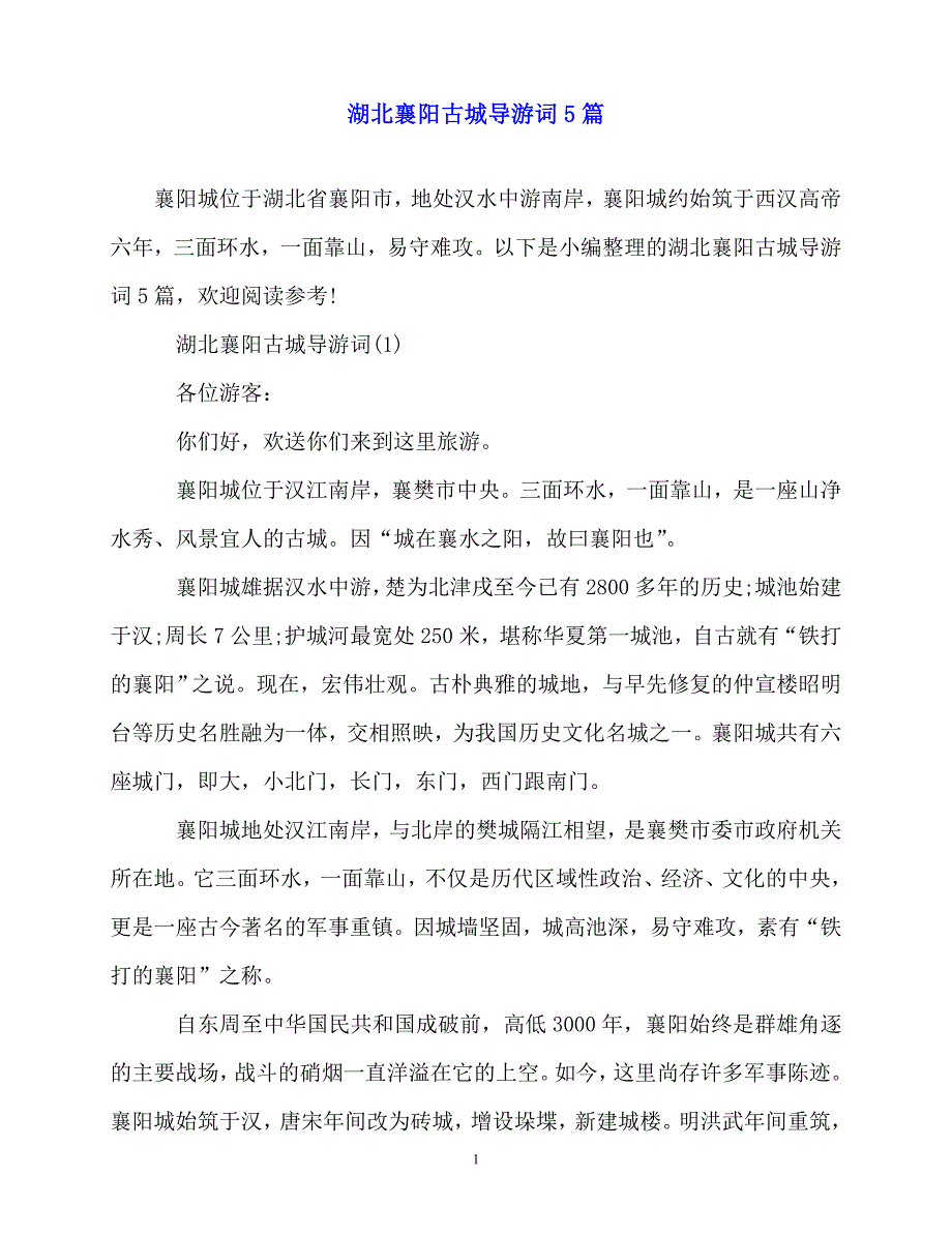 2020最新湖北襄阳古城导游词5篇_第1页