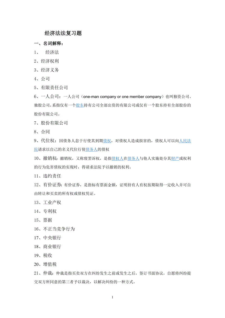 经济法复习题 修订-可编辑_第1页