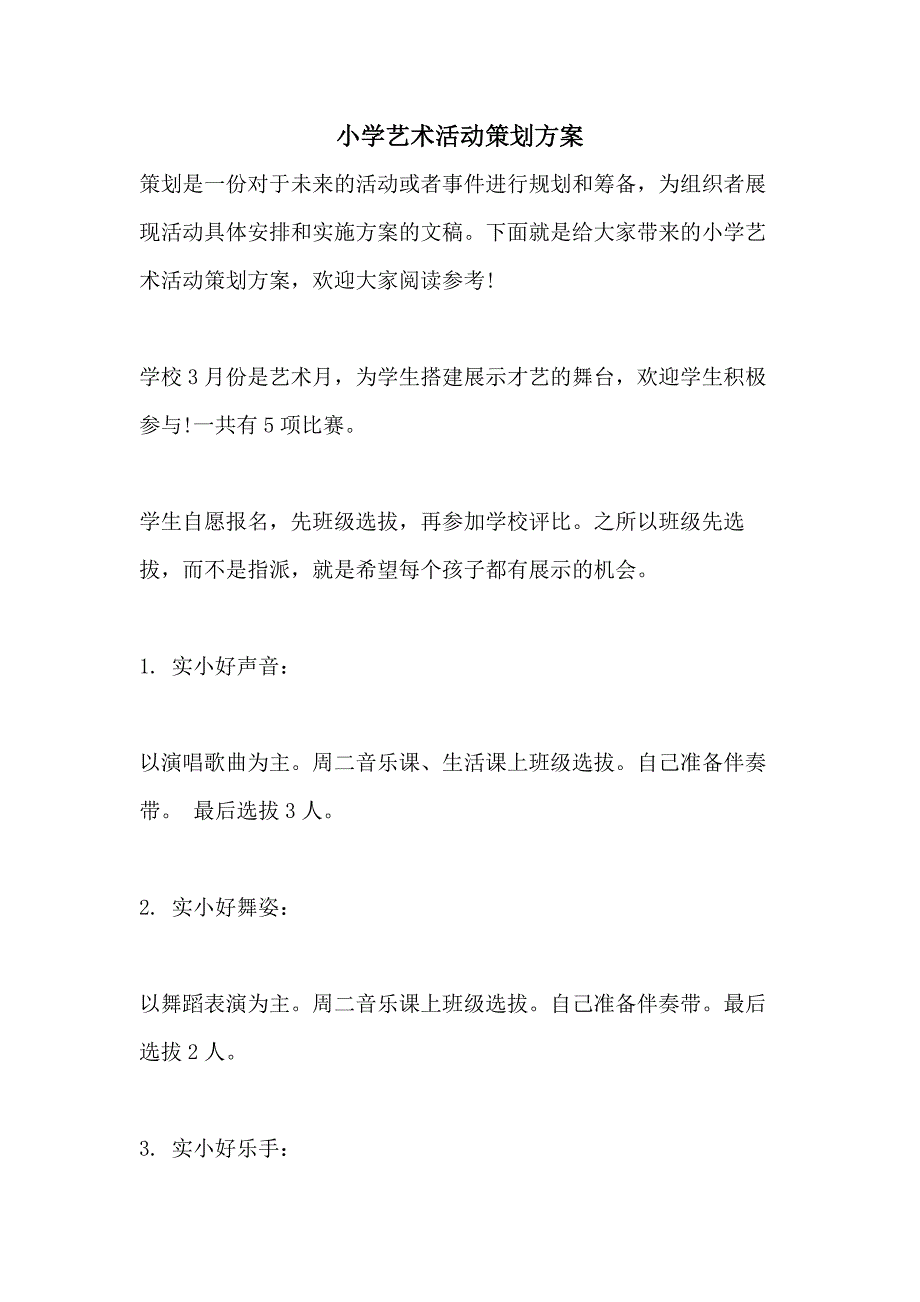 小学艺术活动策划方案_第1页