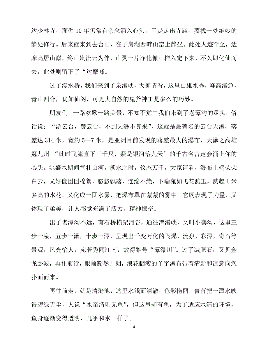 2020最新焦作云台山导游词介绍5篇_第4页