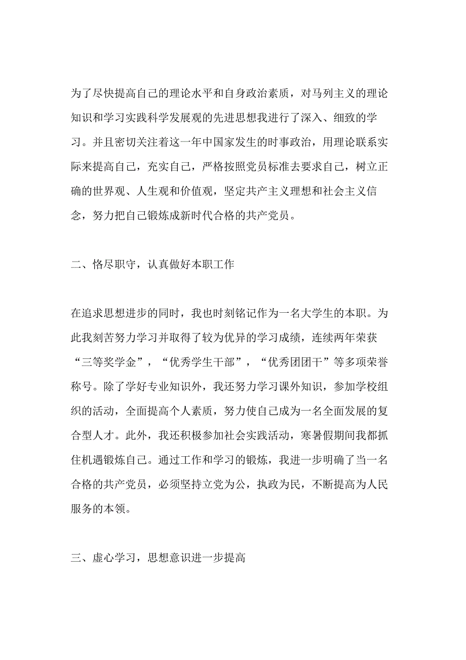 大学生党转正申请书1000字_第2页